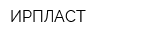 ИРПЛАСТ