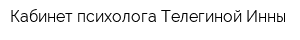 Кабинет психолога Телегиной Инны