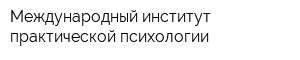 Международный институт практической психологии