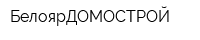 БелоярДОМОСТРОЙ