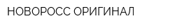 НОВОРОСС ОРИГИНАЛ