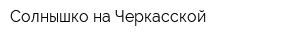 Солнышко на Черкасской