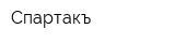 Спартакъ