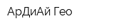 АрДиАй Гео