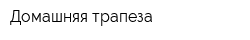 Домашняя трапеза