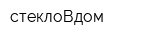 стеклоВдом