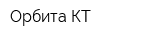 Орбита-КТ
