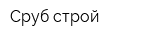 Сруб-строй