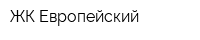 ЖК Европейский