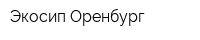 Экосип-Оренбург