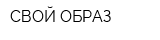 СВОЙ ОБРАЗ