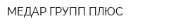 МЕДАР ГРУПП ПЛЮС