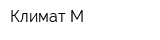 Климат М
