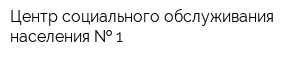 Центр социального обслуживания населения   1