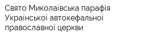 Свято-Миколаївська парафія Української автокефальної православної церкви