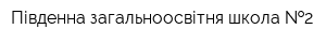 Південна загальноосвітня школа  2