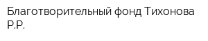 Благотворительный фонд Тихонова РР