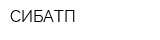 СИБАТП