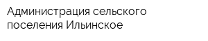 Администрация сельского поселения Ильинское