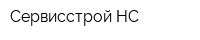 Сервисстрой НС