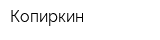 Копиркин