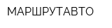 МАРШРУТАВТО