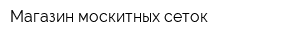Магазин москитных сеток