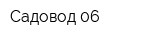 Садовод-06