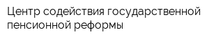 Центр содействия государственной пенсионной реформы