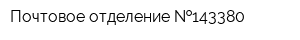 Почтовое отделение  143380