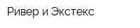 Ривер и Экстекс