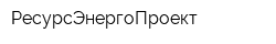 РесурсЭнергоПроект