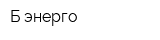 Б-энерго