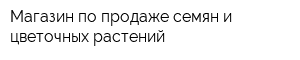Магазин по продаже семян и цветочных растений