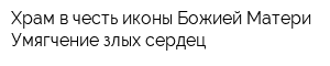 Храм в честь иконы Божией Матери Умягчение злых сердец