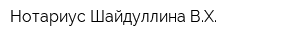 Нотариус Шайдуллина ВХ