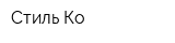 Стиль Ко
