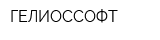ГЕЛИОССОФТ