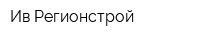 Ив Регионстрой