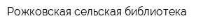 Рожковская сельская библиотека