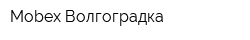 Mobex Волгоградка