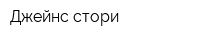 Джейнс стори