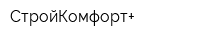 СтройКомфорт+