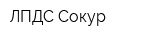 ЛПДС Сокур
