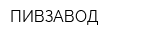ПИВЗАВОД