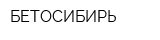 БЕТОСИБИРЬ