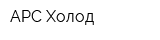 АРС-Холод