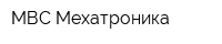 МВС Мехатроника