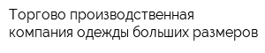 Торгово-производственная компания одежды больших размеров