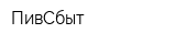ПивСбыт